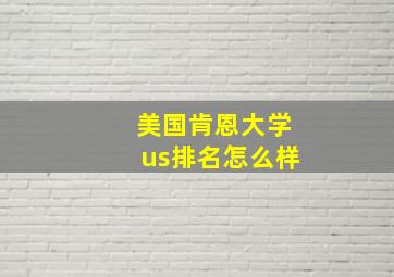 美国肯恩大学us排名怎么样