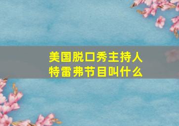 美国脱口秀主持人特雷弗节目叫什么