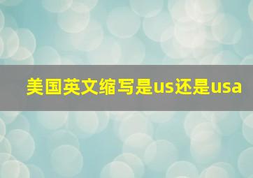 美国英文缩写是us还是usa