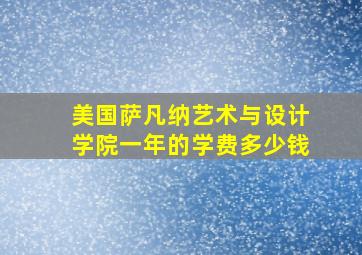 美国萨凡纳艺术与设计学院一年的学费多少钱