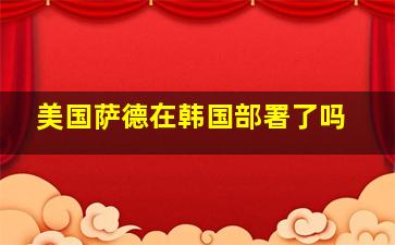 美国萨德在韩国部署了吗