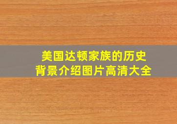 美国达顿家族的历史背景介绍图片高清大全