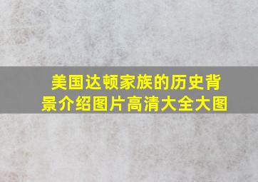 美国达顿家族的历史背景介绍图片高清大全大图