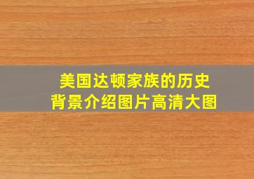 美国达顿家族的历史背景介绍图片高清大图