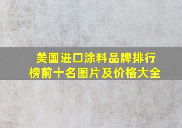 美国进口涂料品牌排行榜前十名图片及价格大全