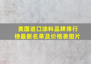 美国进口涂料品牌排行榜最新名单及价格表图片