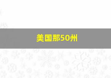 美国那50州