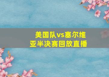 美国队vs塞尔维亚半决赛回放直播