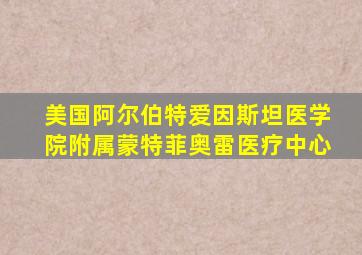 美国阿尔伯特爱因斯坦医学院附属蒙特菲奥雷医疗中心