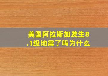 美国阿拉斯加发生8.1级地震了吗为什么