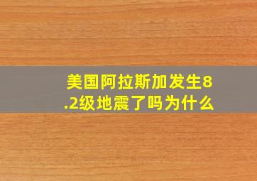 美国阿拉斯加发生8.2级地震了吗为什么