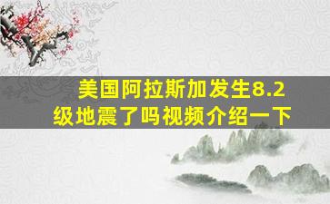 美国阿拉斯加发生8.2级地震了吗视频介绍一下