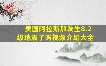 美国阿拉斯加发生8.2级地震了吗视频介绍大全