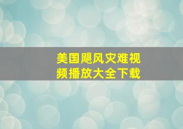 美国飓风灾难视频播放大全下载