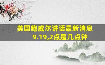 美国鲍威尔讲话最新消息9.19,2点是几点钟