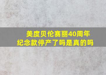 美度贝伦赛丽40周年纪念款停产了吗是真的吗