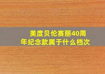 美度贝伦赛丽40周年纪念款属于什么档次