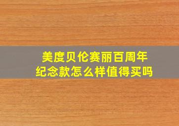 美度贝伦赛丽百周年纪念款怎么样值得买吗