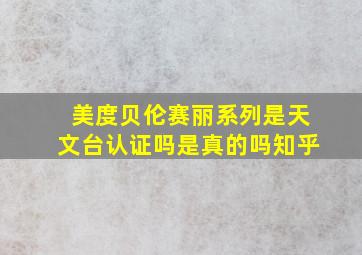 美度贝伦赛丽系列是天文台认证吗是真的吗知乎