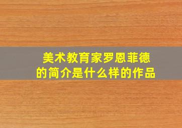 美术教育家罗恩菲德的简介是什么样的作品