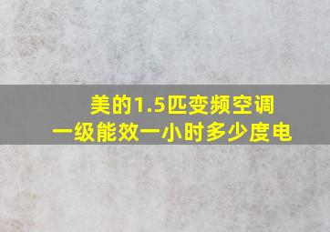 美的1.5匹变频空调一级能效一小时多少度电