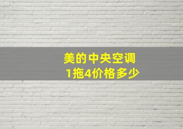 美的中央空调1拖4价格多少