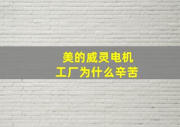 美的威灵电机工厂为什么辛苦