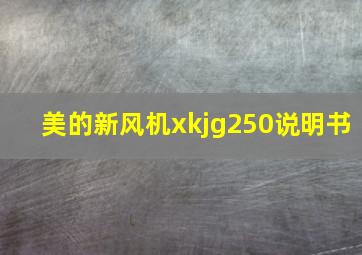 美的新风机xkjg250说明书