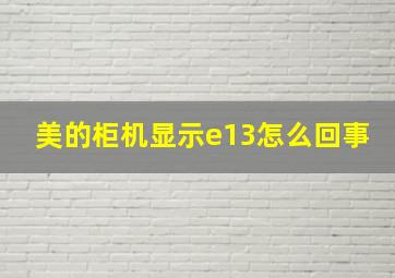 美的柜机显示e13怎么回事