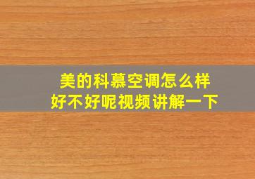 美的科慕空调怎么样好不好呢视频讲解一下