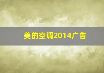 美的空调2014广告