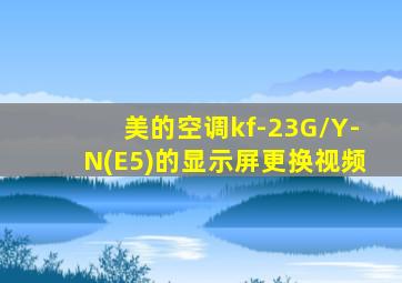 美的空调kf-23G/Y-N(E5)的显示屏更换视频