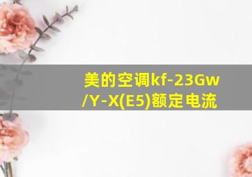 美的空调kf-23Gw/Y-X(E5)额定电流