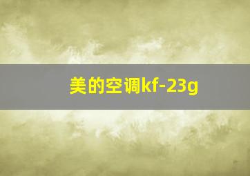 美的空调kf-23g