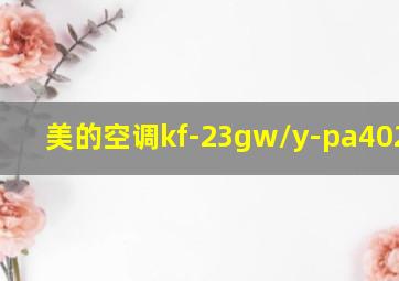 美的空调kf-23gw/y-pa402(d3)