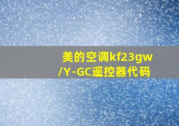 美的空调kf23gw/Y-GC遥控器代码