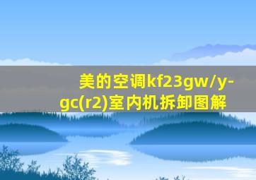 美的空调kf23gw/y-gc(r2)室内机拆卸图解