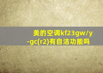 美的空调kf23gw/y-gc(r2)有自洁功能吗