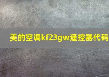 美的空调kf23gw遥控器代码