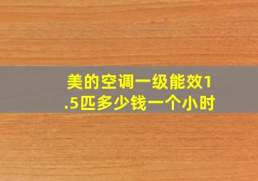 美的空调一级能效1.5匹多少钱一个小时