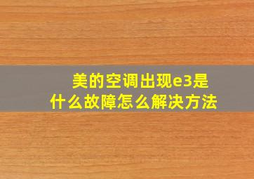 美的空调出现e3是什么故障怎么解决方法