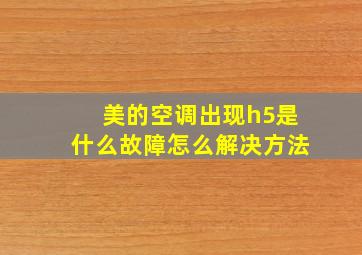 美的空调出现h5是什么故障怎么解决方法