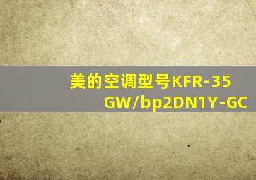 美的空调型号KFR-35GW/bp2DN1Y-GC