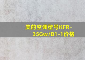 美的空调型号KFR-35Gw/B1-1价格