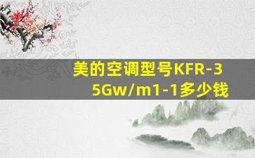 美的空调型号KFR-35Gw/m1-1多少钱