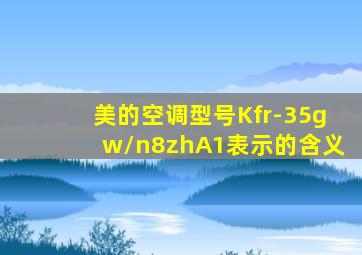 美的空调型号Kfr-35gw/n8zhA1表示的含义