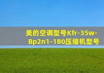 美的空调型号Kfr-35w-Bp2n1-180压缩机型号