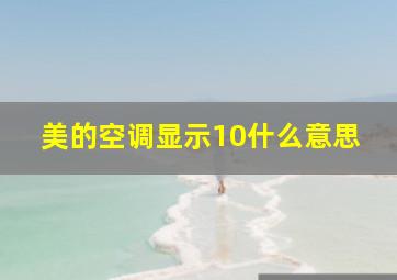 美的空调显示10什么意思