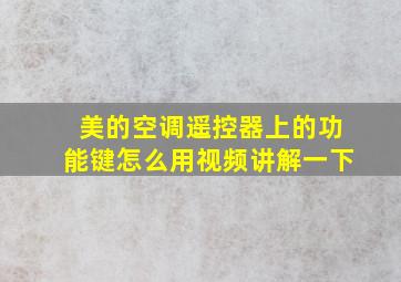 美的空调遥控器上的功能键怎么用视频讲解一下