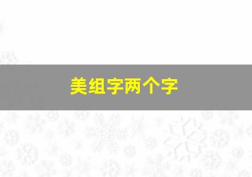 美组字两个字